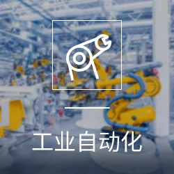 工业自动化